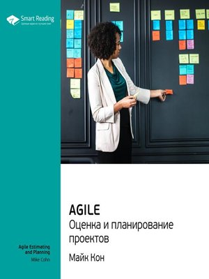 cover image of Agile. Оценка и планирование проектов
